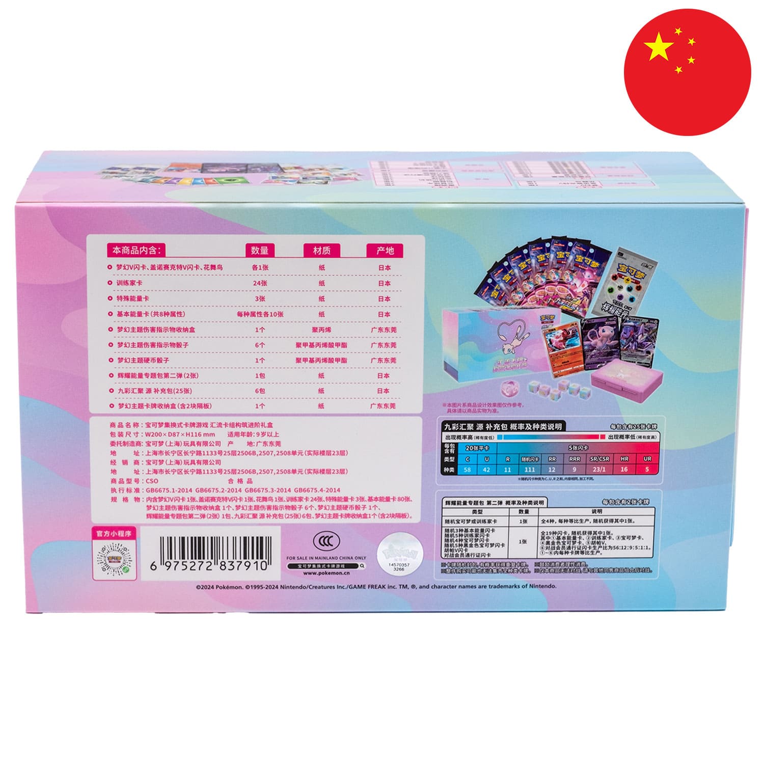 Die Rückseite der Pokemon Box Fusion Strike (CS0) mit Mew auf dem Cover mit der Flagge Chinas in der Ecke.