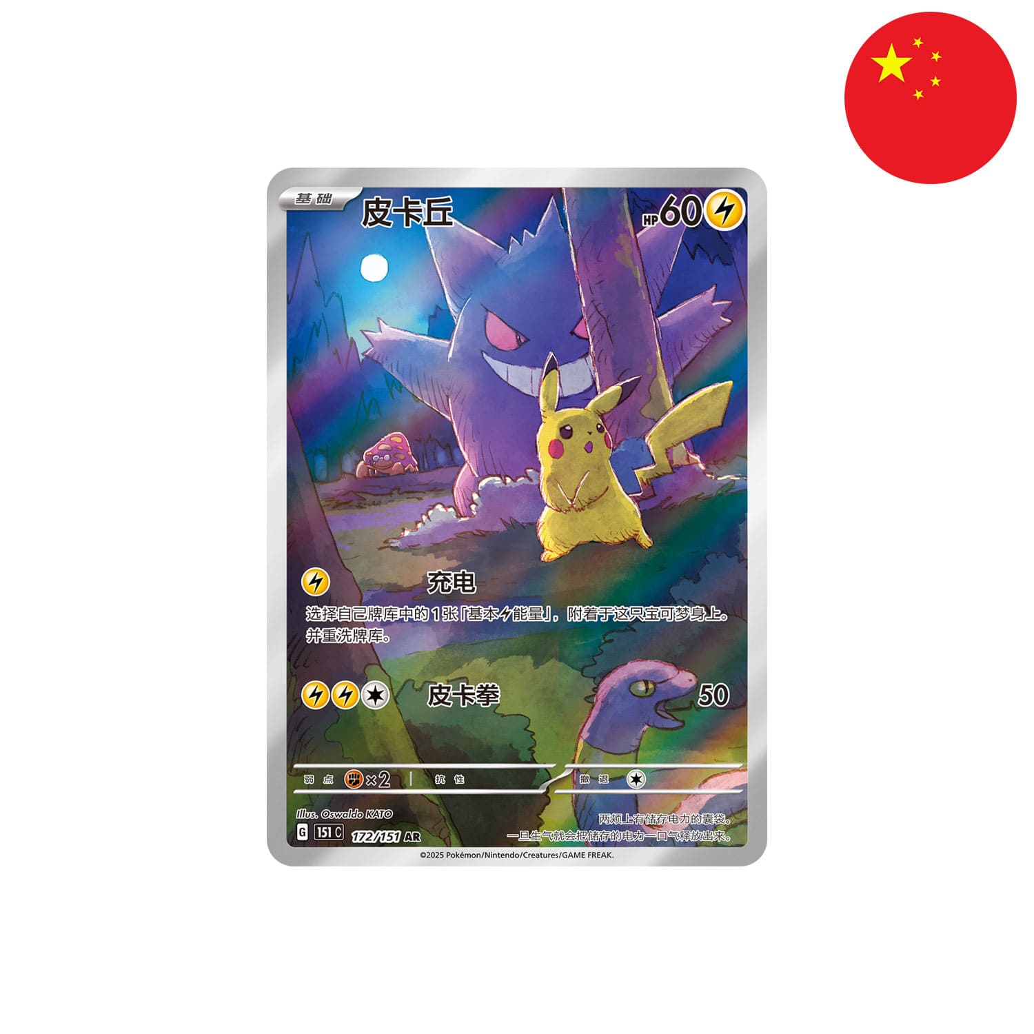 Pokémon chinese FullArt Sammelkarte aus Collect 151 Surprise, 172/151 mit Gengar, Pikachu, Rettan und Parasek drauf.