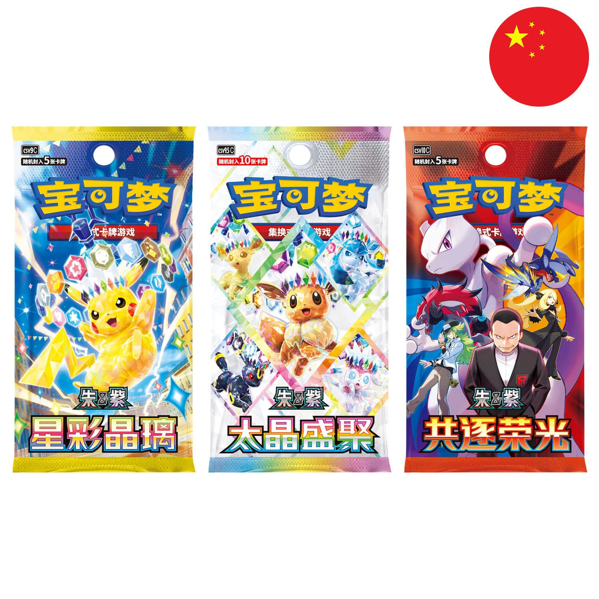 Die chinese Pokemon-Boosterpacks-CSV8.5C-Stellar-Crystal-CSV9.5C-Terastal-Grand-Gathering-CSV10C-Chasing-Glory-Together.