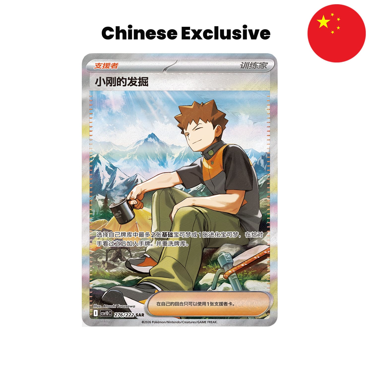 Die chinesische exklusive SAR Rockos Erkundung CSV10 276/222 nur im Pokémon-Set: Chasing Glory Together erhältlich.