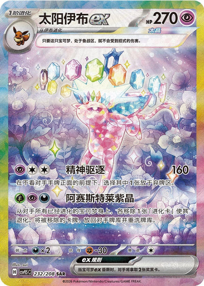 Die chinsesische Pokemon-Blooming-Legends-Terastal-Grand-Festival-Psiana-ex-232-208-SAR-CSV9.5C-Special-Art-Rare Karte