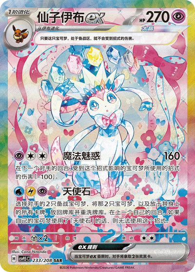 Die chinesische Pokemon-Blooming-Legends-Terastal-Grand-Festival-Sylveon-Feelinara-ex-233-208-SAR-CSV9.5C Karte.