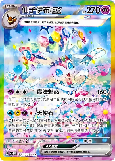 Die chinesische Pokémon-Blooming-Legends-Terastal-Grand-Festival-Sylveon-Feelinara-ex-234-208-CSV-9.5 Karte exklusiv.