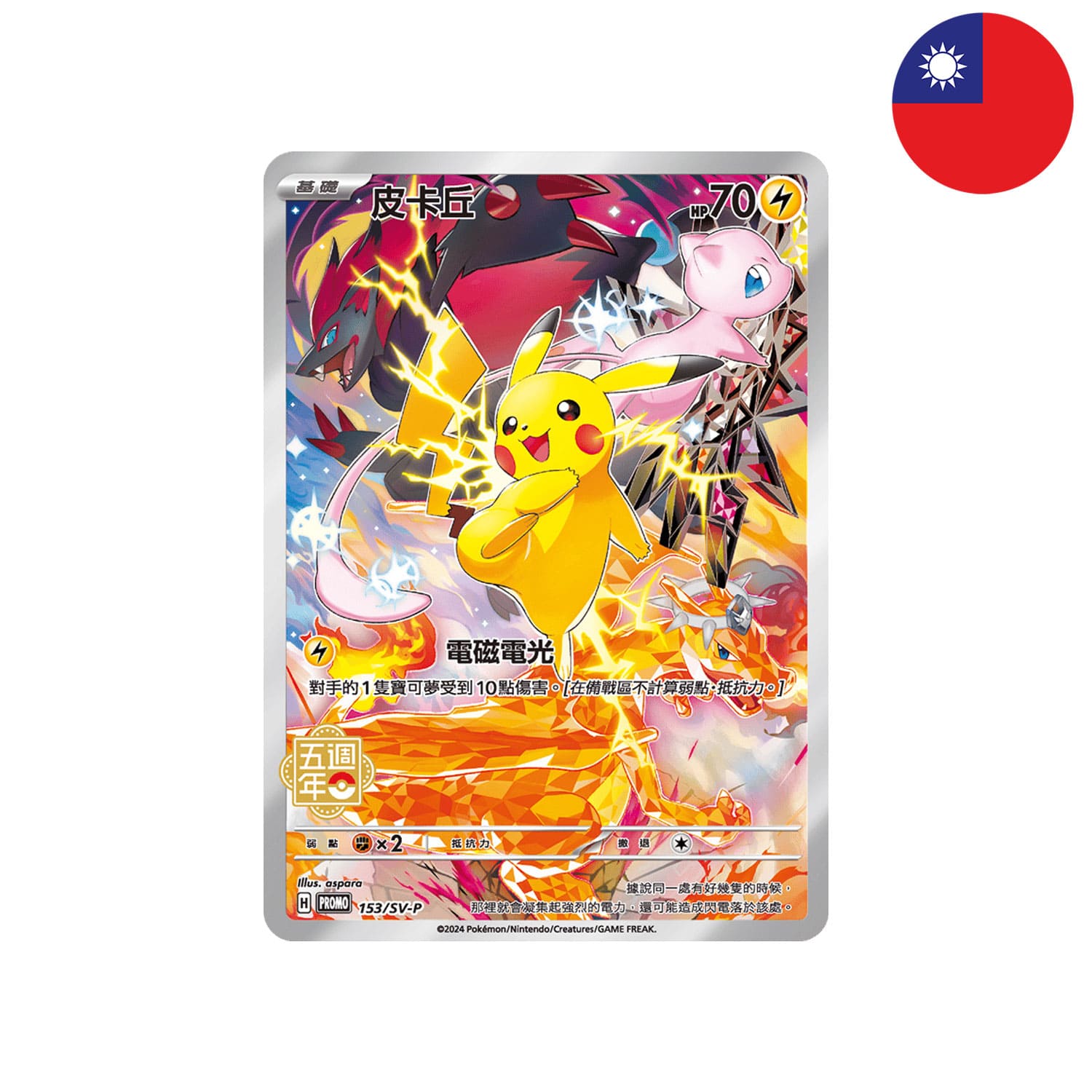 Die Pikachu Promo-Karte aus der blau-goldenen Pokémon Box 5 Year Anniversary, frontal, mit der Flagge Taiwans in der Ecke.