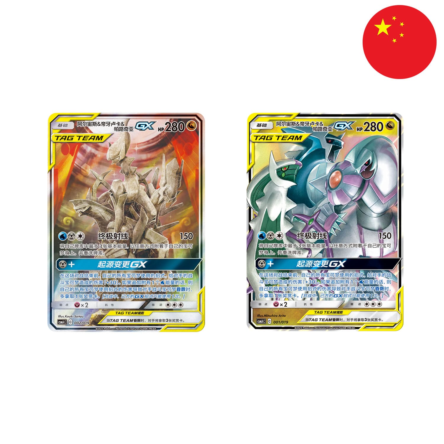 Die Promo-Karten von der Pokemon Box - Arceus - Dialga - Palkia GX (CSMA) mit der Flagge Chinas in der Ecke.