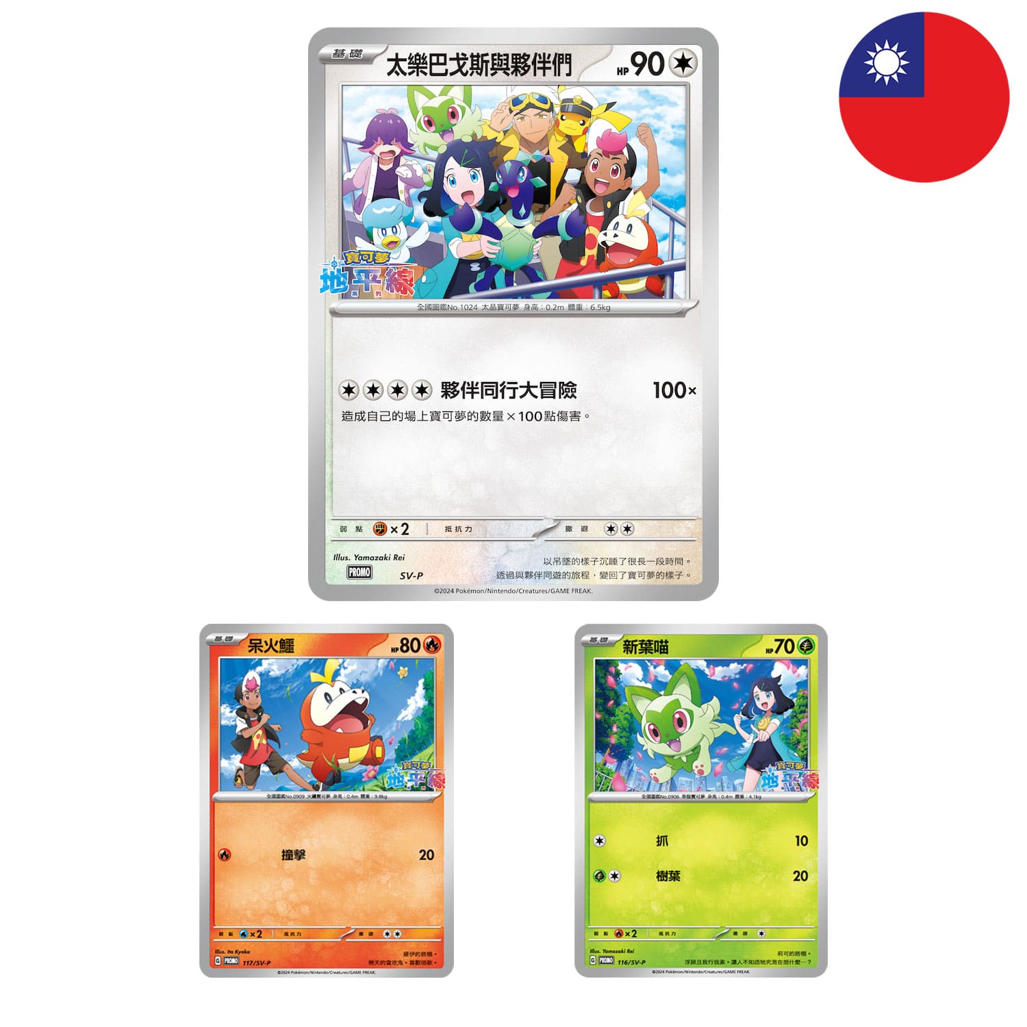 Die Promo Karten von der Pokemon Box Stellar Miracle:Horizons, frontal, mit der Flagge Taiwans in der Ecke.