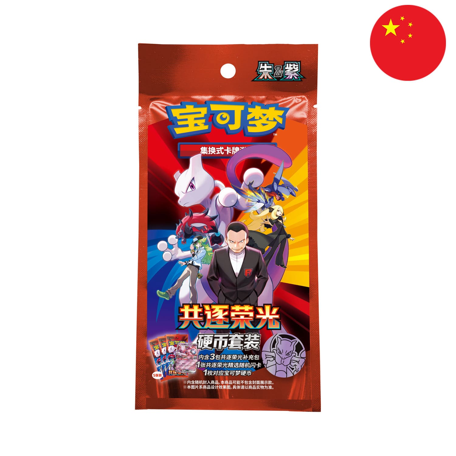 Pokémon Chasing Glory Together (CSV10) Coin Set mit Ewige Rivalen und Reisegefährten Sammelkarten aus China. Mit Mewtu.