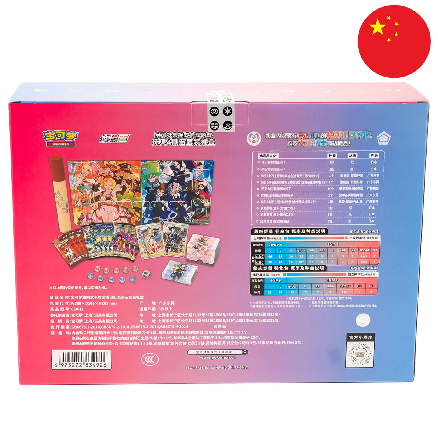 Die rot-blaue Pokemon Geschenkbox Diamant & Perl (CSOH1), die Rückseite, mit der Flagge Chinas in der Ecke.