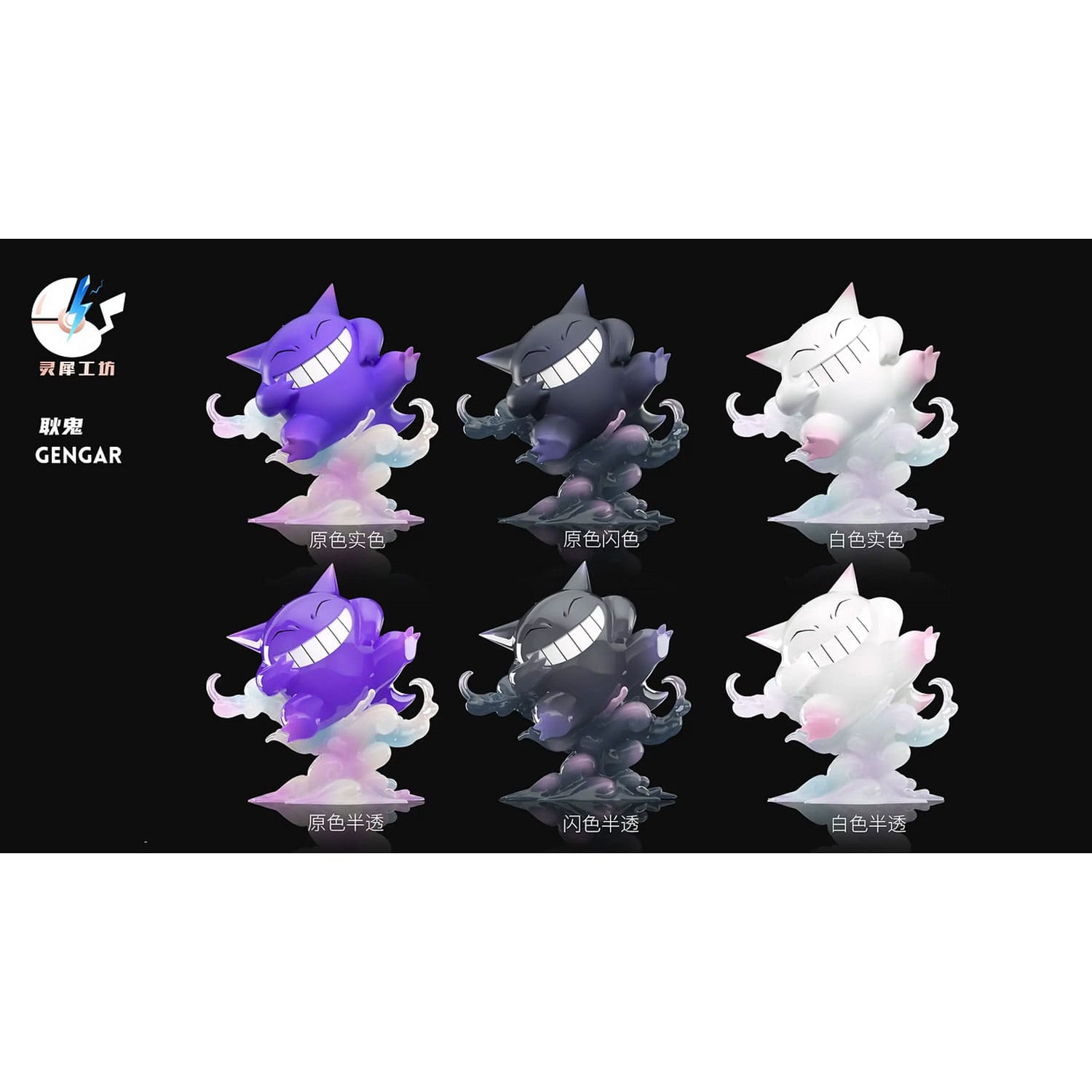 Die chinesische Pokémon-Ling-Xi-Gong-Fang StudioFigur-Gengar Mischief Time in den Varianten Shiny Lila, Schwarz und Weiß