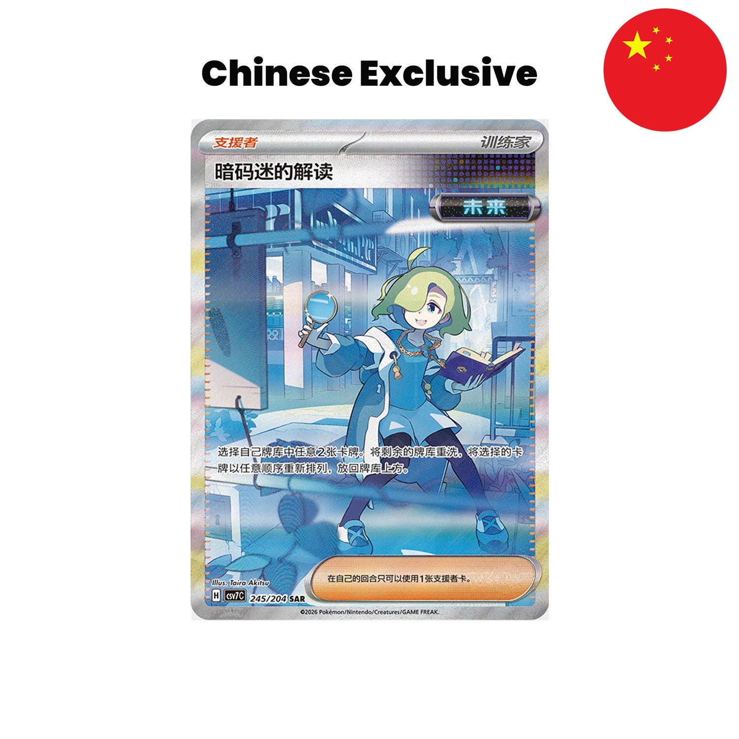 Die Pokémon chinese exclusive Karte Ciphermaniacs Codebreaking 245/204 SAR aus dem Set CSV7 Sharp Blade Awakening.