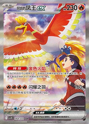 Die chinesische Pokemon-Trading-Card-Game-Chasing-Glory-Together-CSV10-264-222-SAR-Ethans-Ho-Oh-ex Karte.