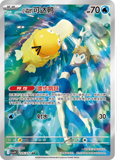 Die chinesische Pokemon-Trading-Card-Game-Chasing-Glory-Together-CSV10-AR-225-222-Mistys-Enton Karte.