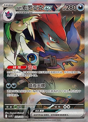 Die chinesische Pokemon-Trading-Card-Game-Chasing-Glory-Together-CSV10-SAR-272-222-Ns-Zoroark-ex Karte.