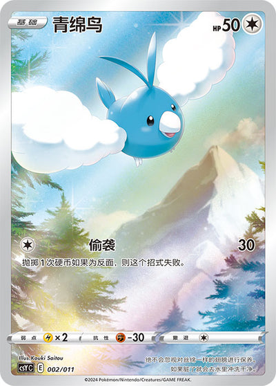 CSY002/011 Swablu