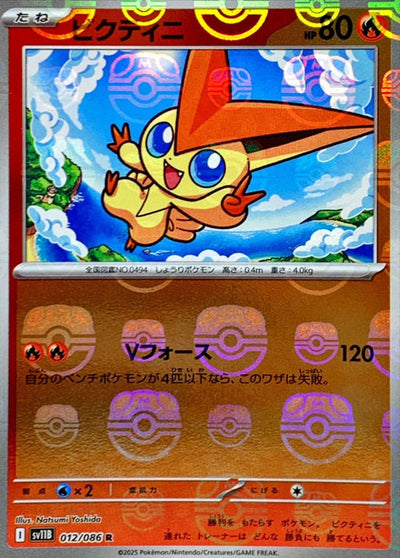  ビクティニ 