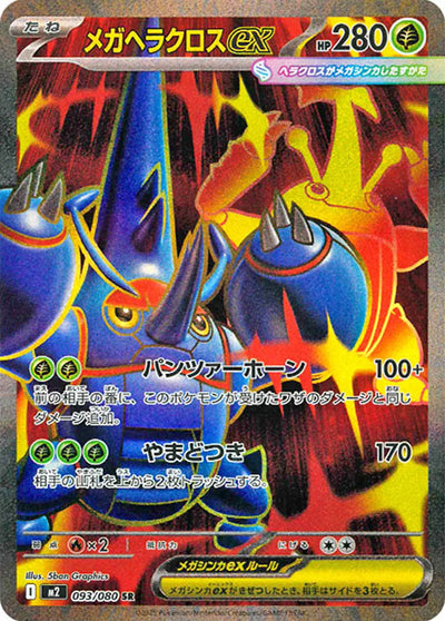 Mega-Skaraborn-ex – 093/080