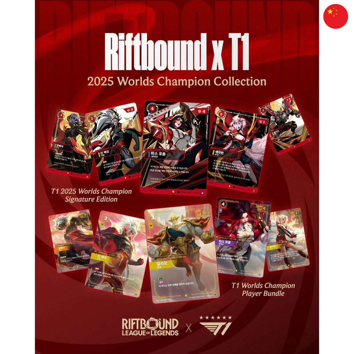 Riftbound x T1 2025 Worlds Champion Signature Edition mit Faker, Galio, Doran, Oner, Keria und serialisierten Goldkarte