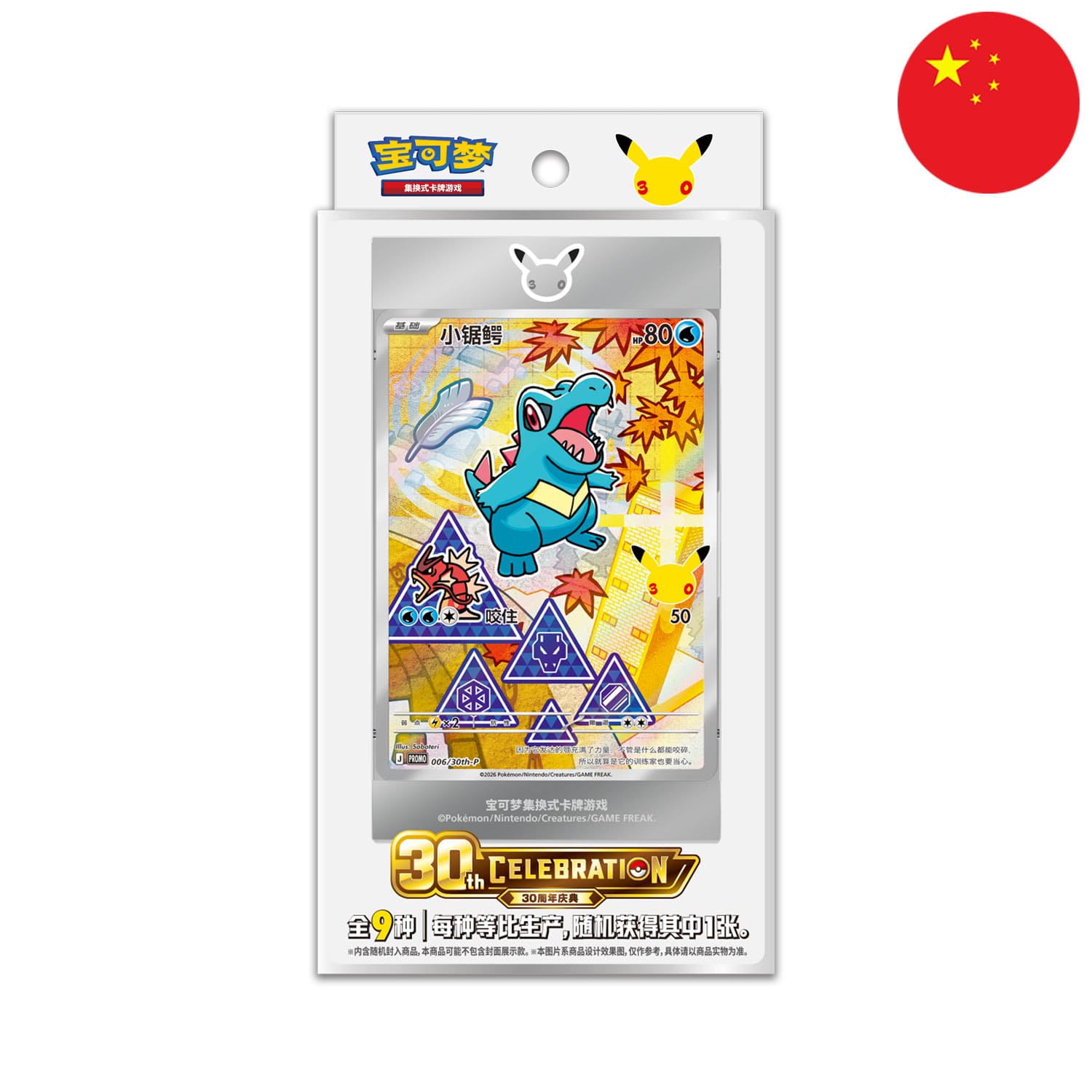Das 30-jährige Jubiläumsset der Pokémon Company China mit dem Pikachu Stamp und Karnimani auf dem Cover.