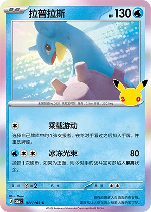Lapras 011/103 30th Celebration Pokémon Karte