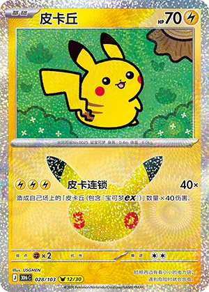 Pikachu 028/103 30th Celebration Pokémon Karte