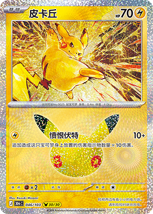 Pikachu 046/103 30th Celebration Pokémon Karte