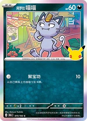 Alola-Mauzi 075/103 30th Celebration Pokémon Karte