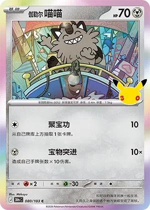 Galar-Mauzi 080/103 30th Celebration Pokémon Karte