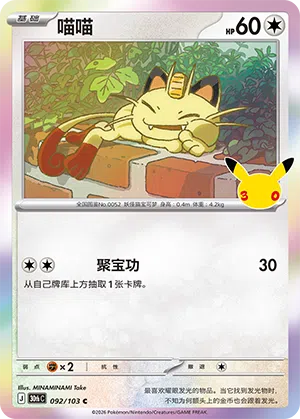 Mauzi 092/103 30th Celebration Pokémon Karte