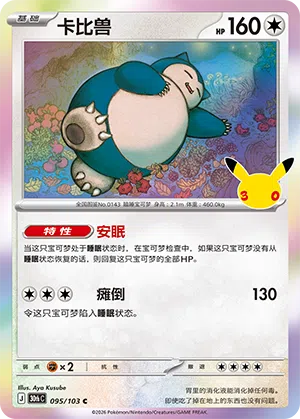 Relaxo 095/103 30th Celebration Pokémon Karte