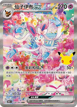 Feelinara ex 130/103 30th Celebration Pokémon Karte