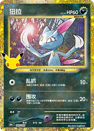Sniebel 140/103 30th Celebration Pokémon Karte