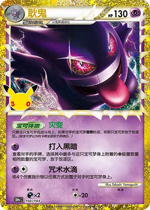 Gengar 150/103 30th Celebration Pokémon Karte