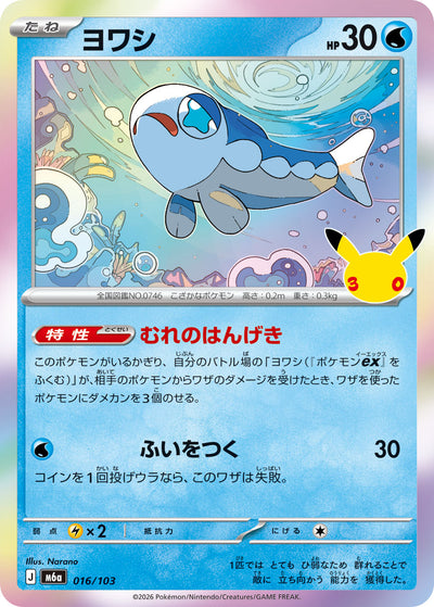 Lusardin 016/103 30th Celebration Pokémon Karte