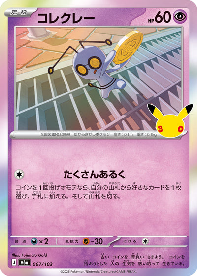 Gierspenst 067/103 30th Celebration Pokémon Karte