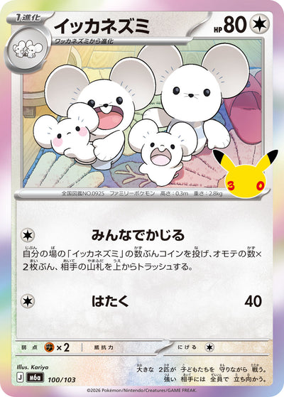 Famieps 100/103 30th Celebration Pokémon Karte