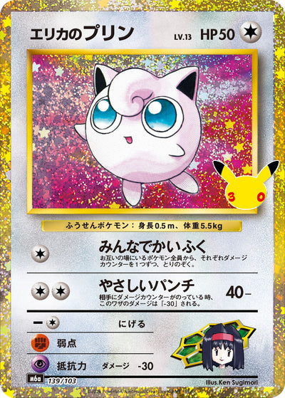 Erikas Pummeluff 139/103 30th Celebration Pokémon Karte