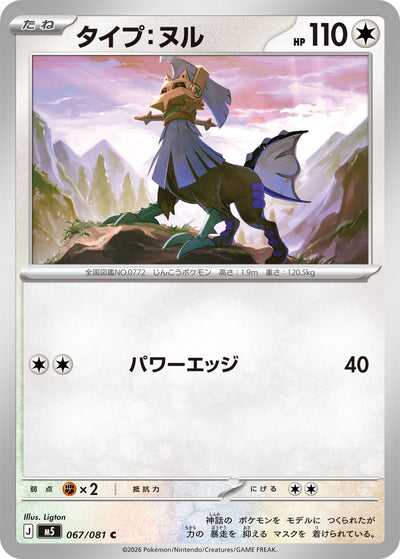 Typ:Null 067/081 Abyss Eye Pokémon Karte