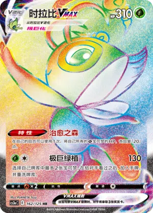 Celebi-VMAX 162/125 Ancient Martial Arts: Overgrow Pokémon Karte
