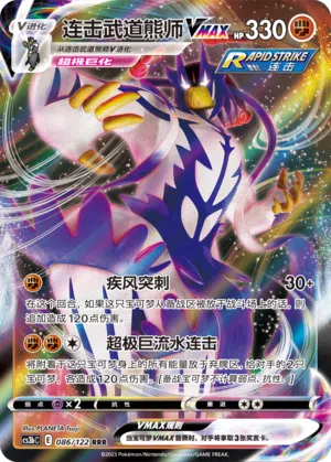 Fließend-Wulaosu-VMAX 086/122 Ancient Martial Arts: Torrent Pokémon Karte