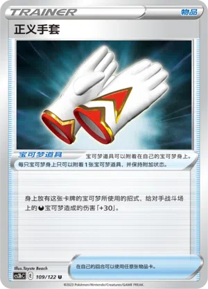 Handschuhe der Redlichkeit 109/122 Ancient Martial Arts: Torrent Pokémon Karte