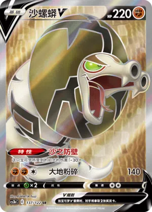 Sanaconda-V 137/122 Ancient Martial Arts: Torrent Pokémon Karte
