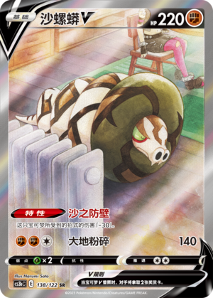 Sanaconda-V 138/122 Ancient Martial Arts: Torrent Pokémon Karte