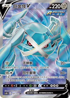 Metagross-V 141/122 Ancient Martial Arts: Torrent Pokémon Karte