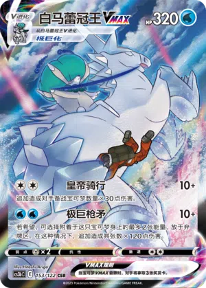 Schimmelreiter-Coronospa-VMAX 153/122 Ancient Martial Arts: Torrent Pokémon Karte