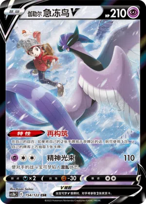 Galar-Arktos-V 154/122 Ancient Martial Arts: Torrent Pokémon Karte