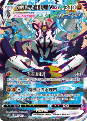 Fließend-Wulaosu-VMAX 165/122 Ancient Martial Arts: Torrent Pokémon Karte