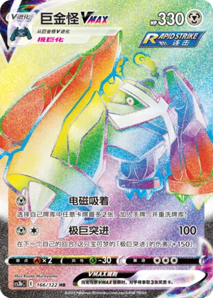 Metagross-VMAX 166/122 Ancient Martial Arts: Torrent Pokémon Karte