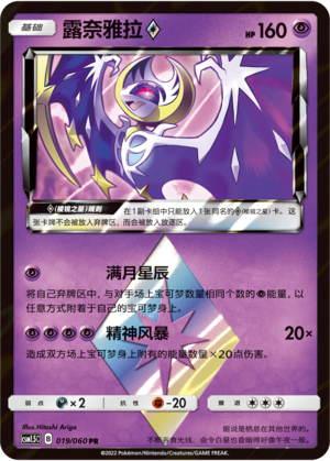 Lunala ◇ 019/060 Battle Elite Pokémon Karte