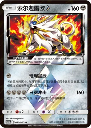 Solgaleo ◇ 033/060 Battle Elite Pokémon Karte
