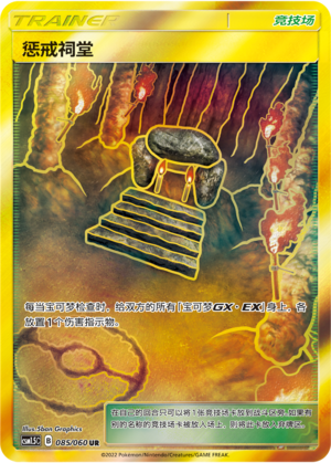 Schrein der Bestrafung 085/060 Battle Elite Pokémon Karte
